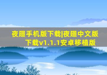 夜廻手机版下载|夜廻中文版下载v1.1.1安卓移植版